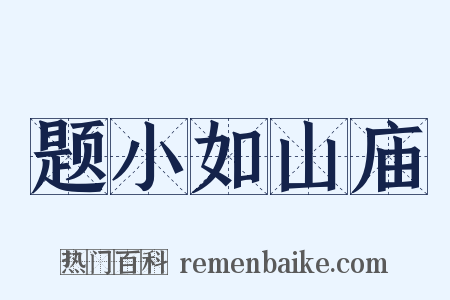 题小如山庙是什么意思的图片